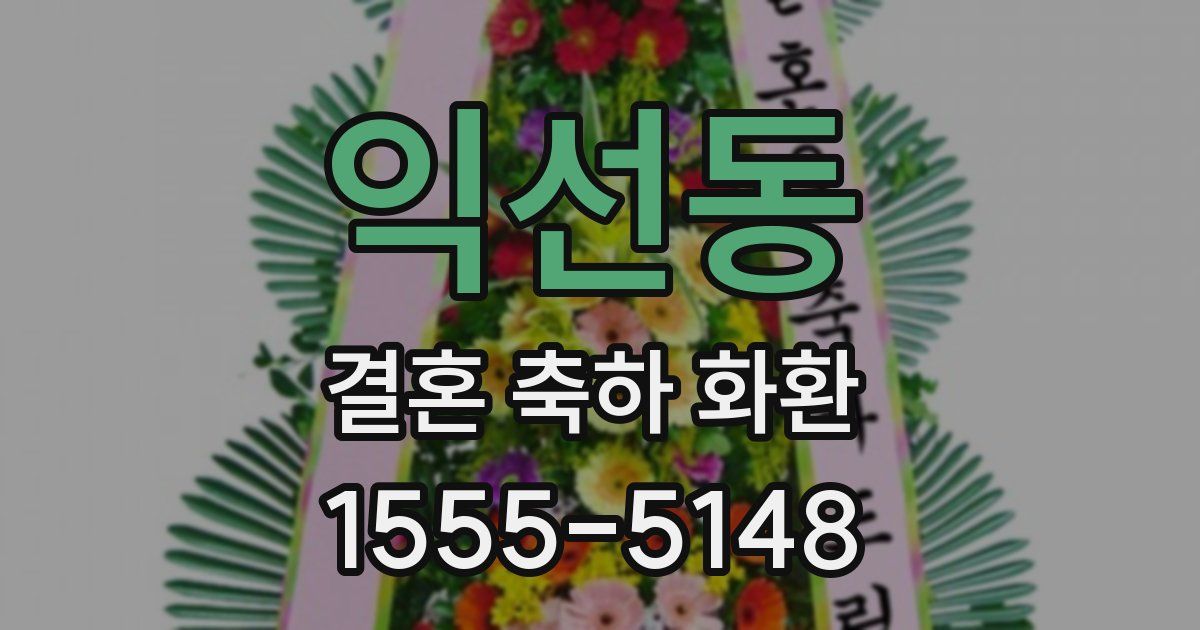 익선동 결혼 축하 화환