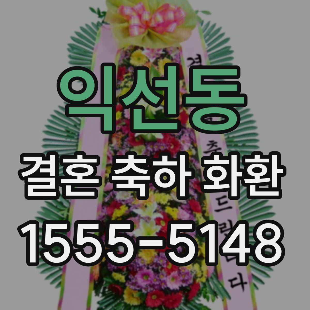 익선동 결혼 축하 화환