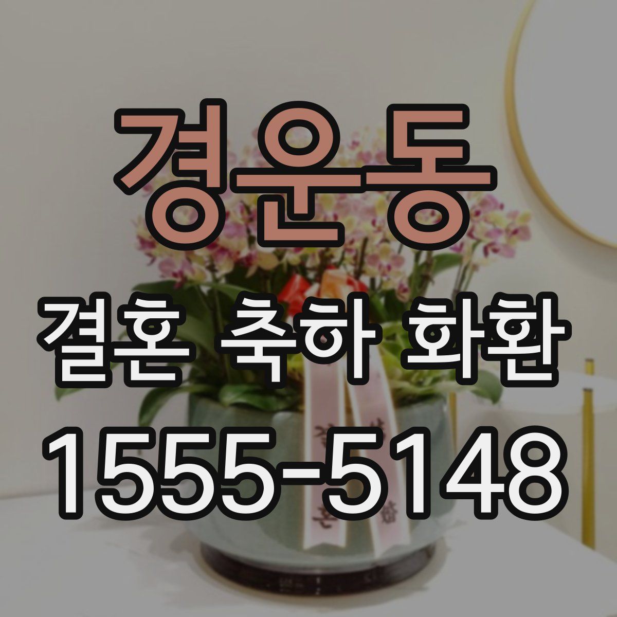경운동 결혼 축하 화환