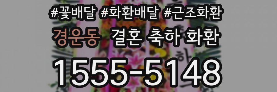 경운동 결혼 축하 화환