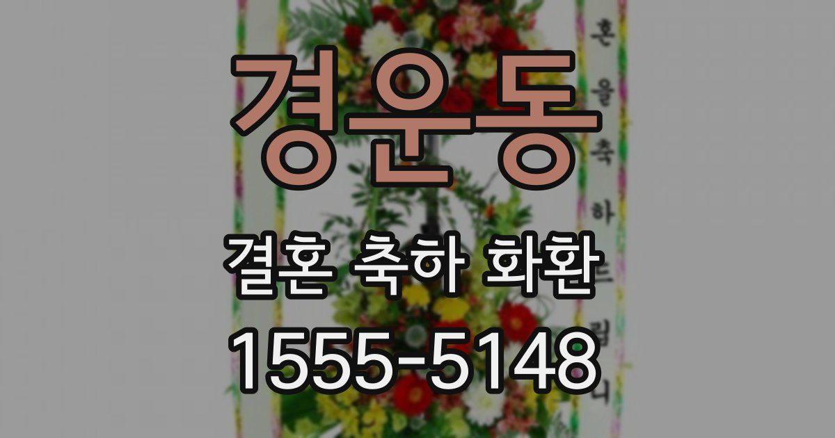 경운동 결혼 축하 화환
