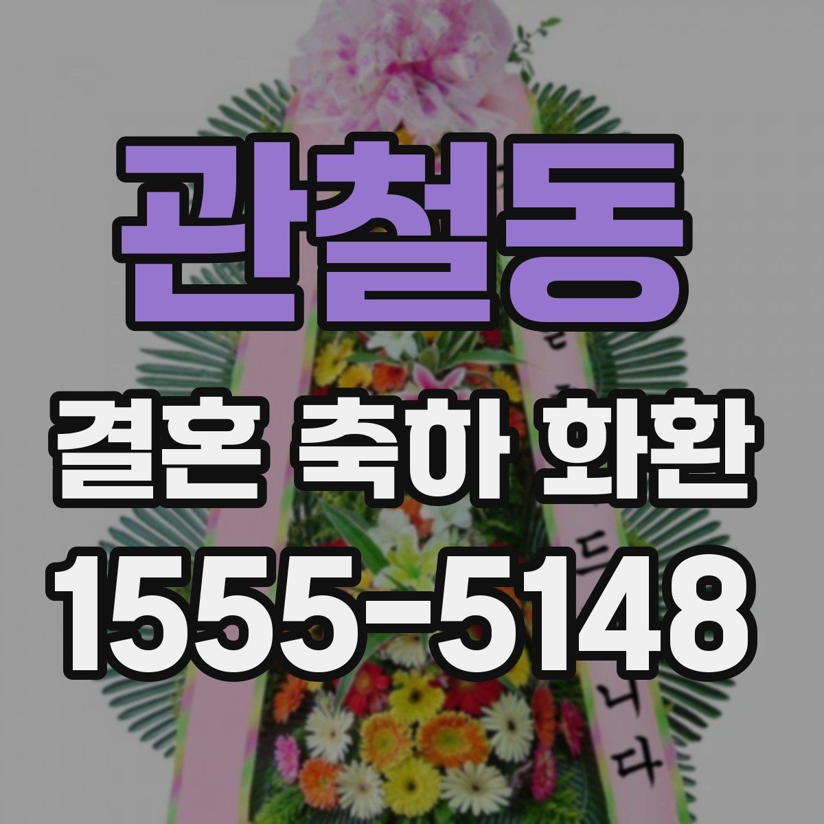 관철동 결혼 축하 화환 주문 시 자주 묻는 질문