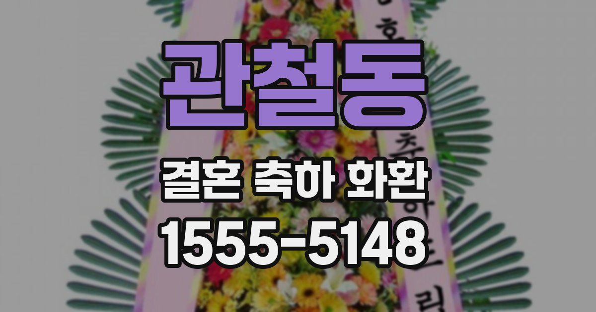 관철동 결혼 축하 화환