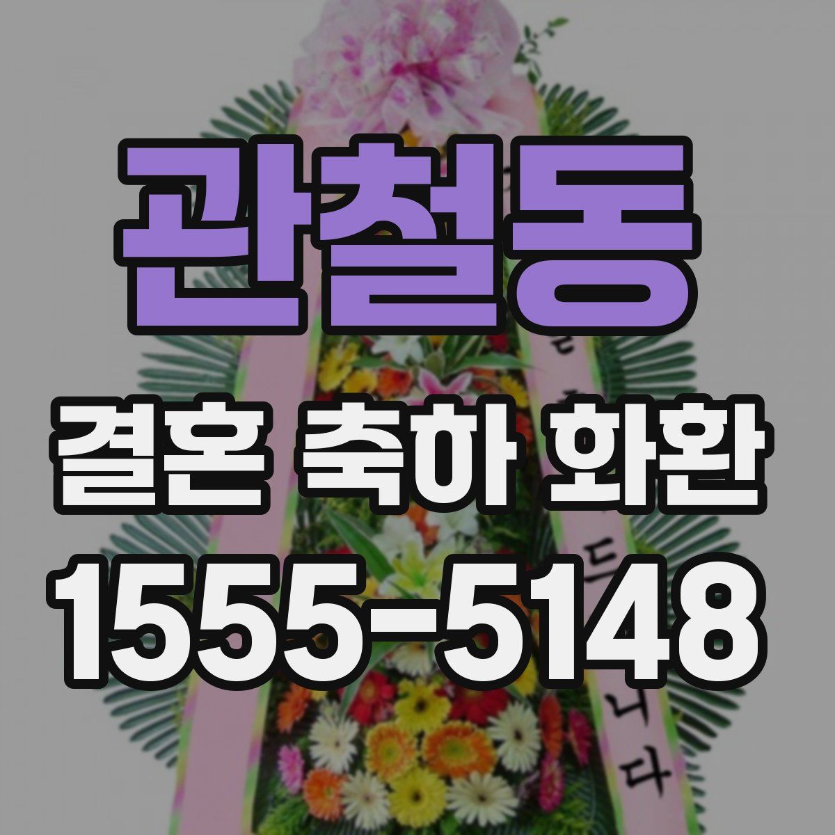 관철동 결혼 축하 화환