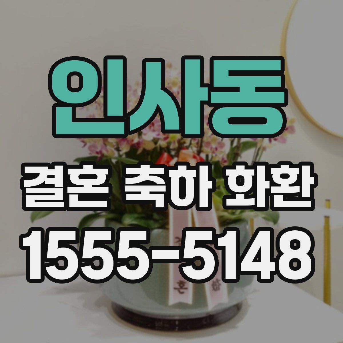 인사동 결혼 축하 화환