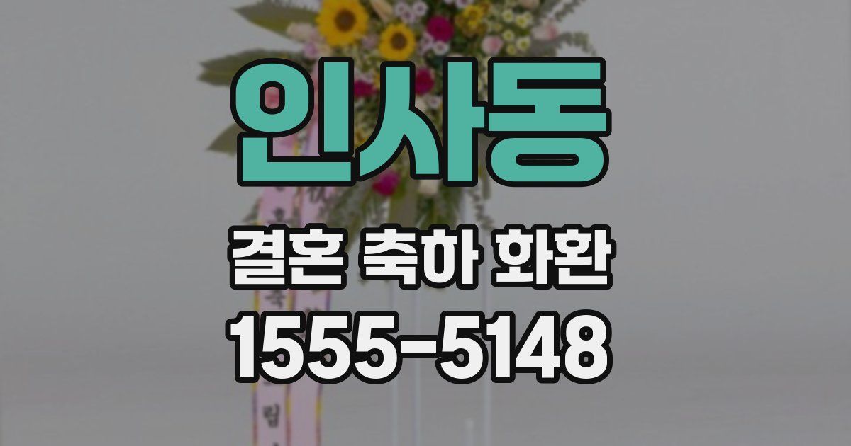 인사동 결혼 축하 화환