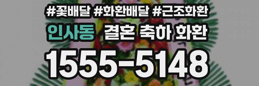 인사동 결혼 축하 화환
