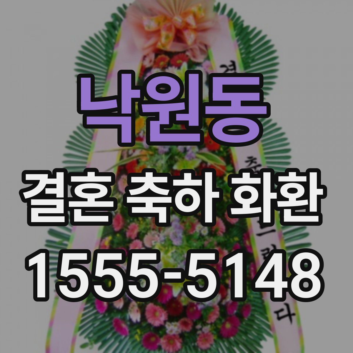 낙원동 결혼 축하 화환