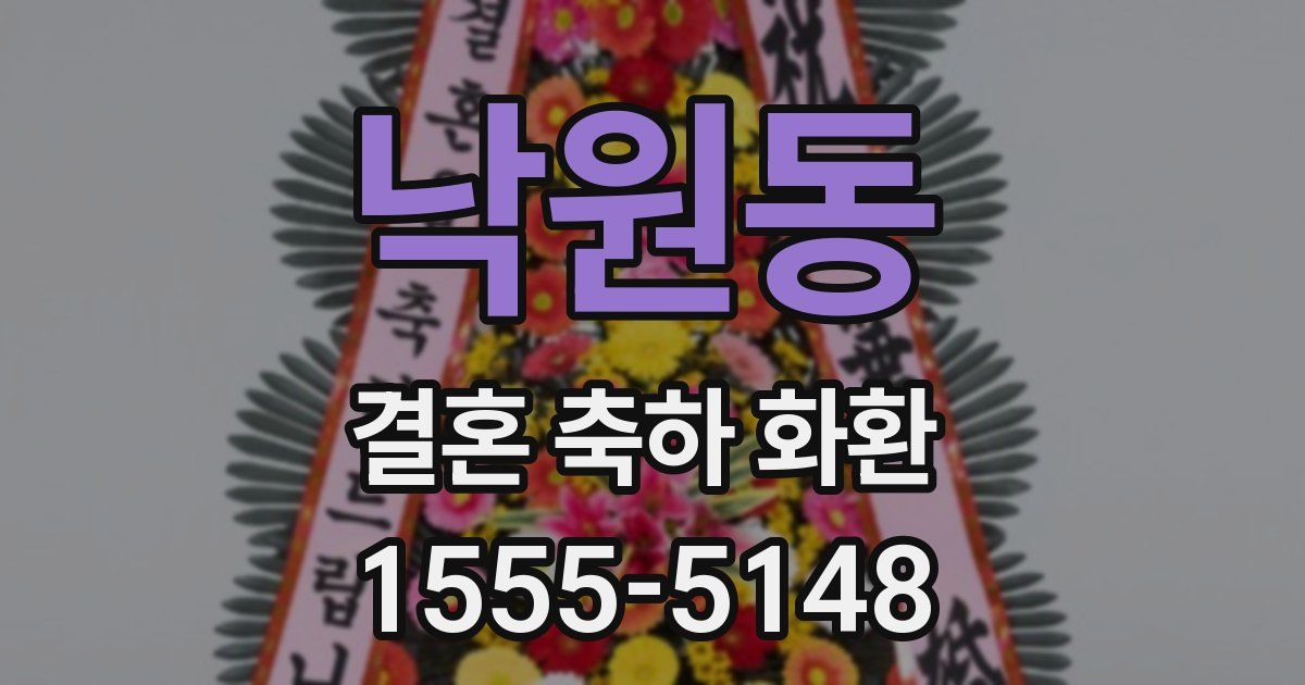낙원동 결혼 축하 화환