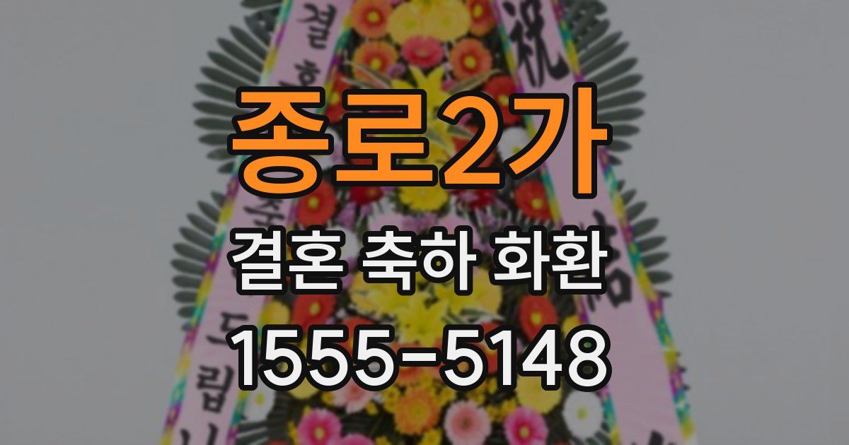 종로2가 결혼 축하 화환