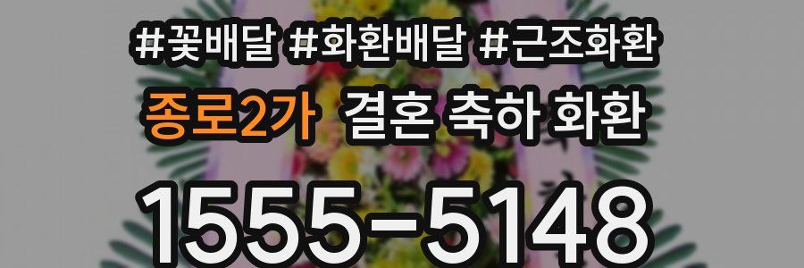 종로2가 결혼 축하 화환