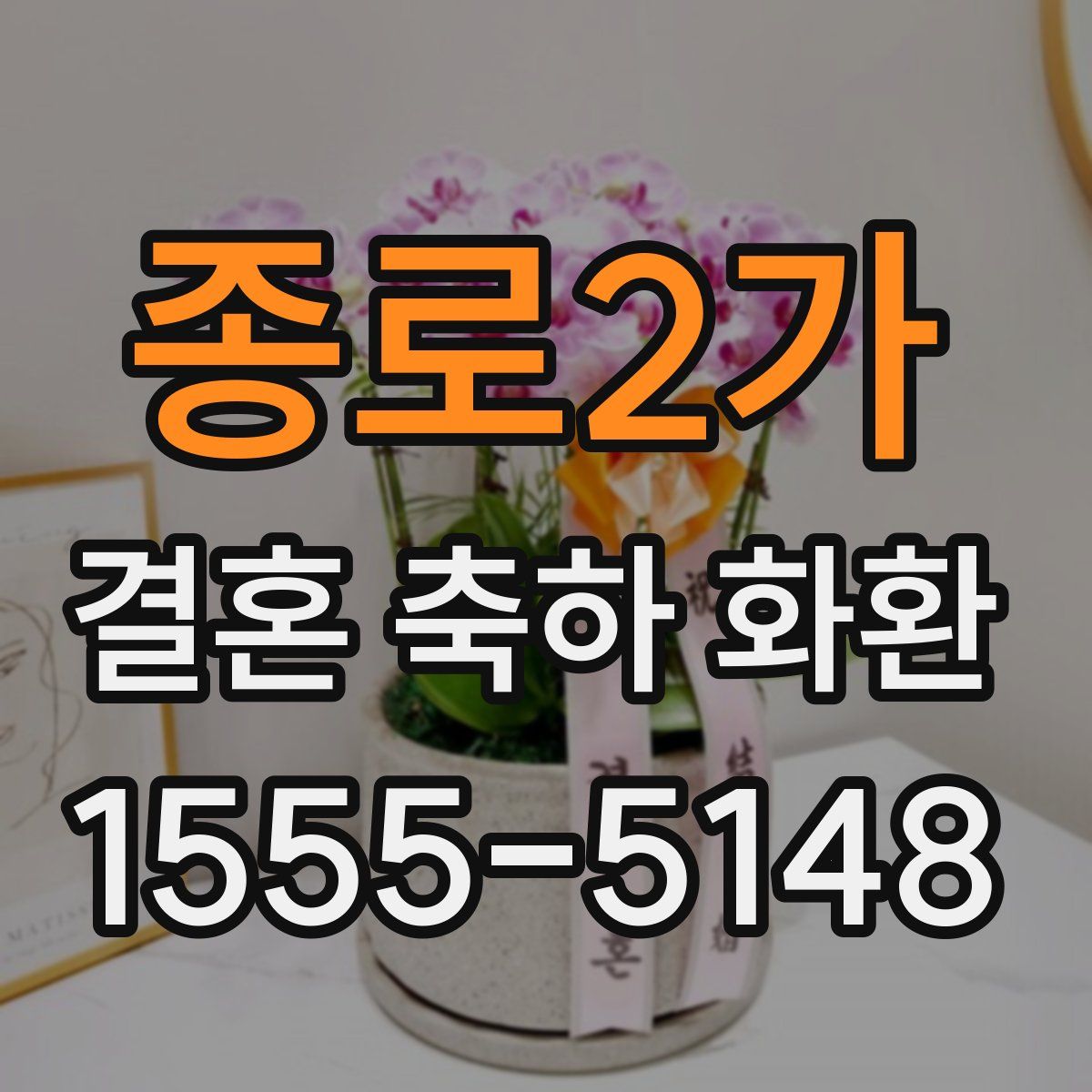 종로2가 결혼 축하 화환