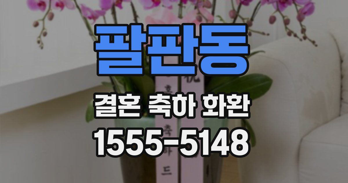 팔판동 결혼 축하 화환