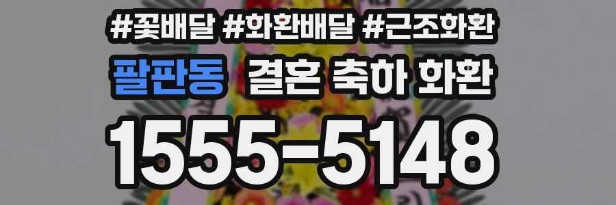팔판동 결혼 축하 화환