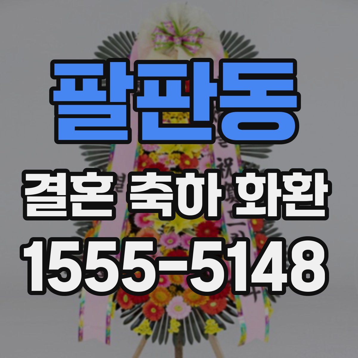 팔판동 결혼 축하 화환