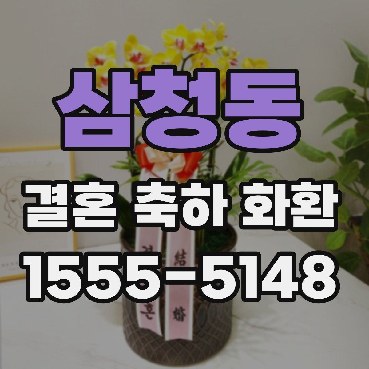 삼청동 결혼 축하 화환 행사 전날 준비해야 할 것