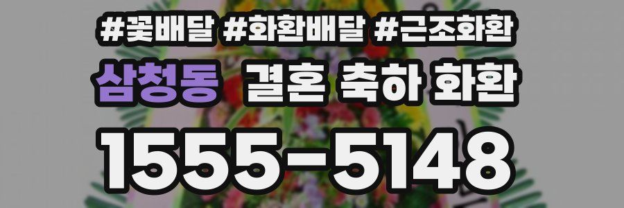 삼청동 결혼 축하 화환