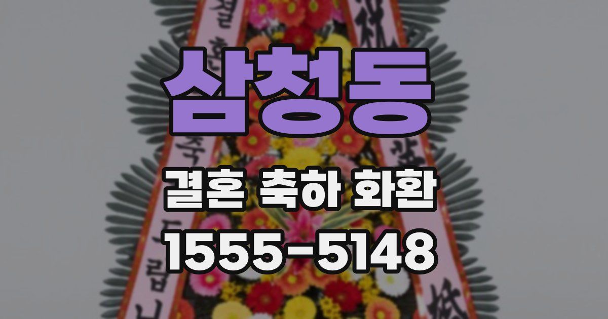삼청동 결혼 축하 화환