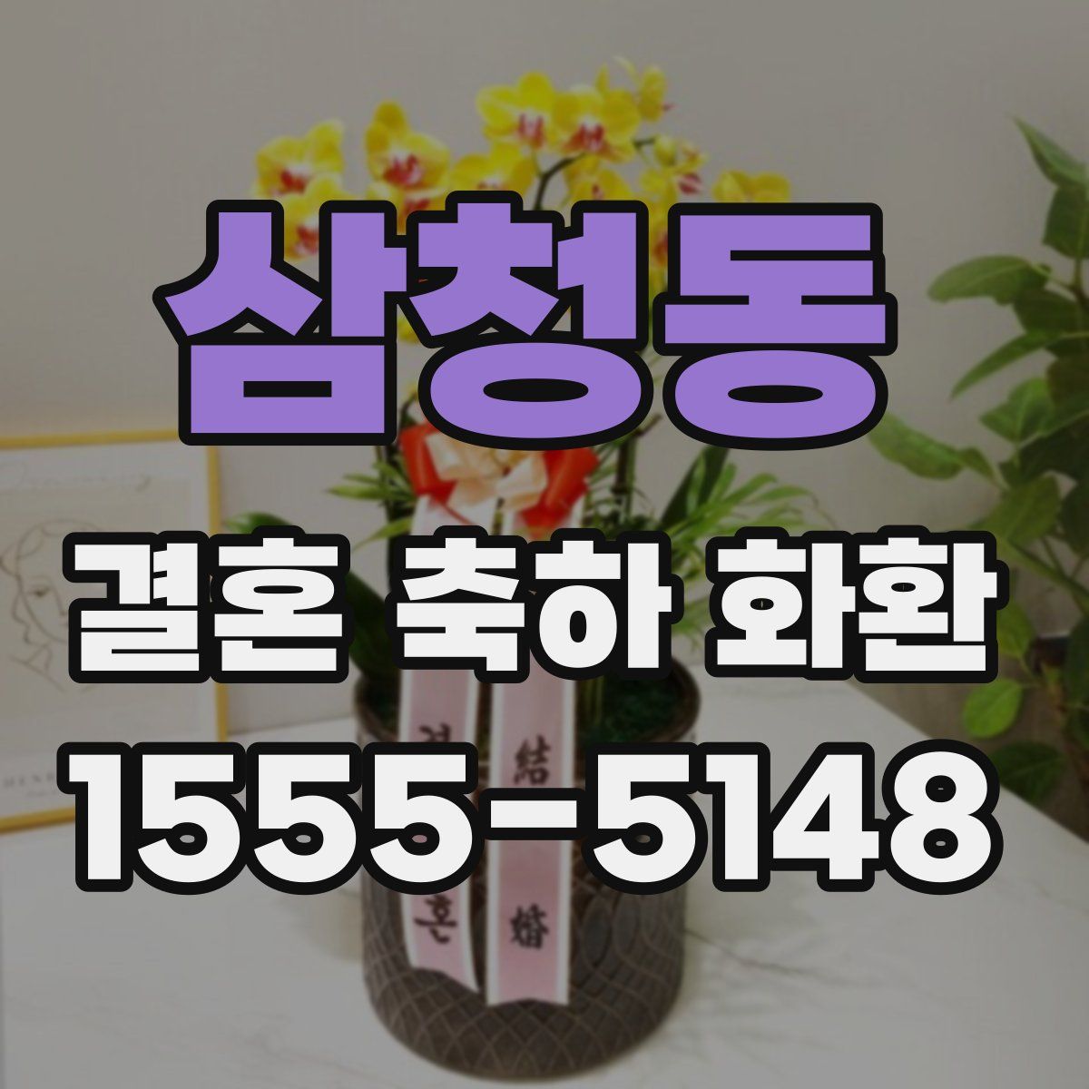 삼청동 결혼 축하 화환