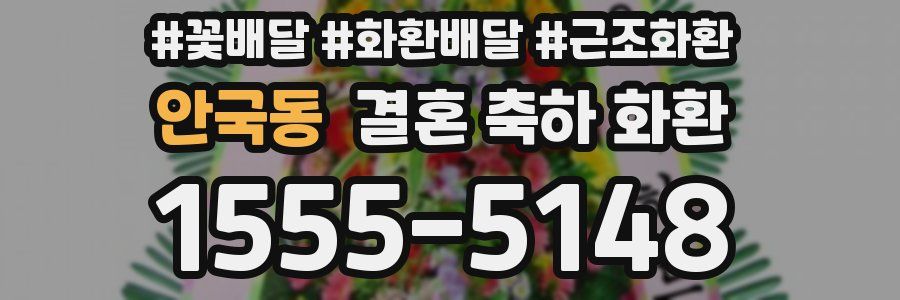 안국동 결혼 축하 화환