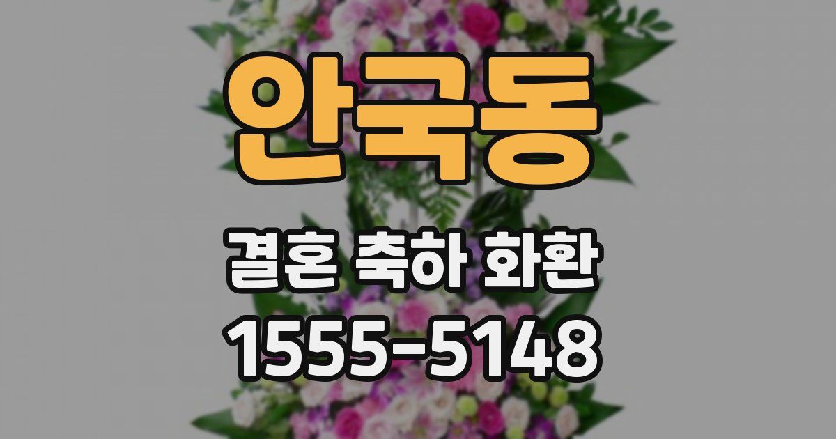 안국동 결혼 축하 화환
