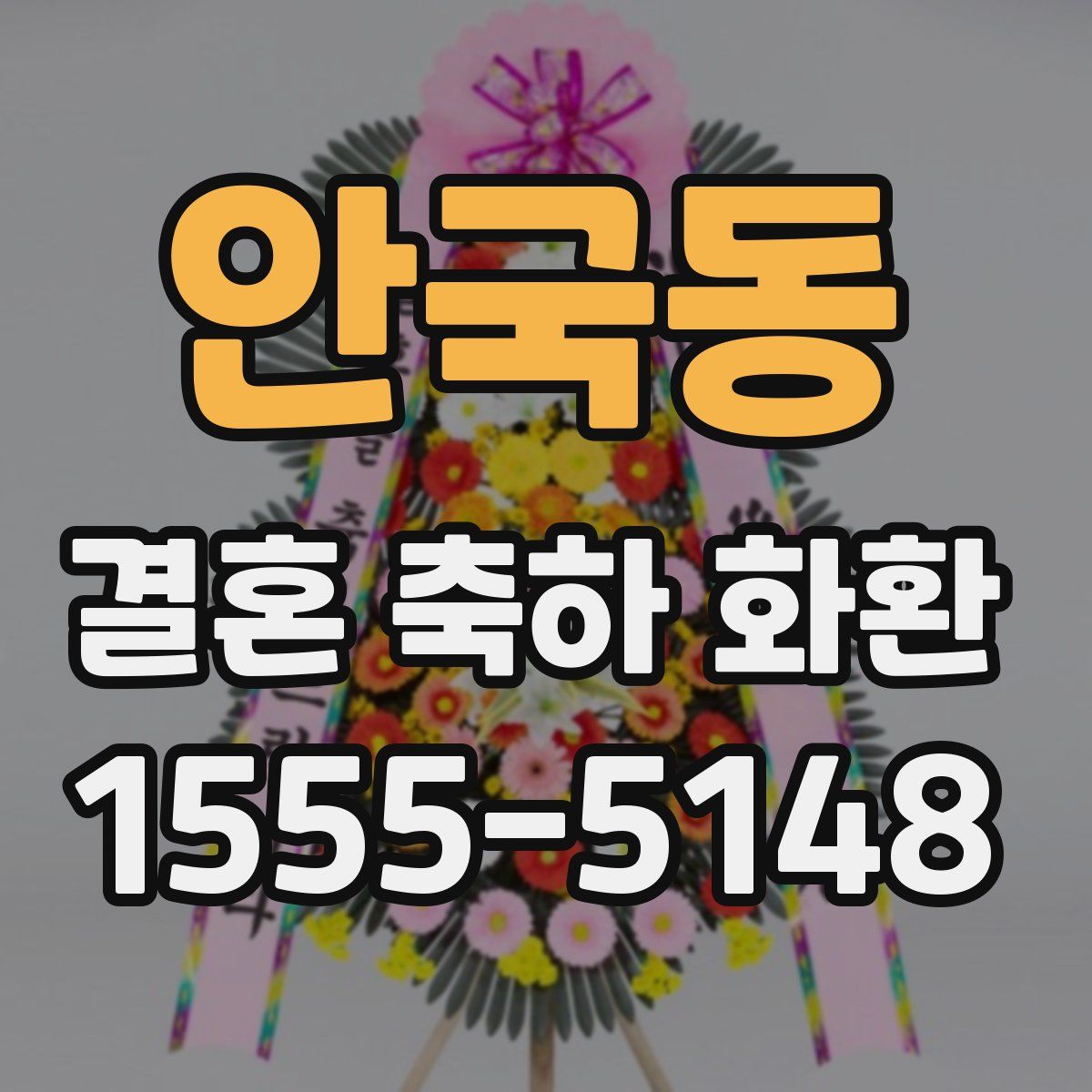 안국동 결혼 축하 화환