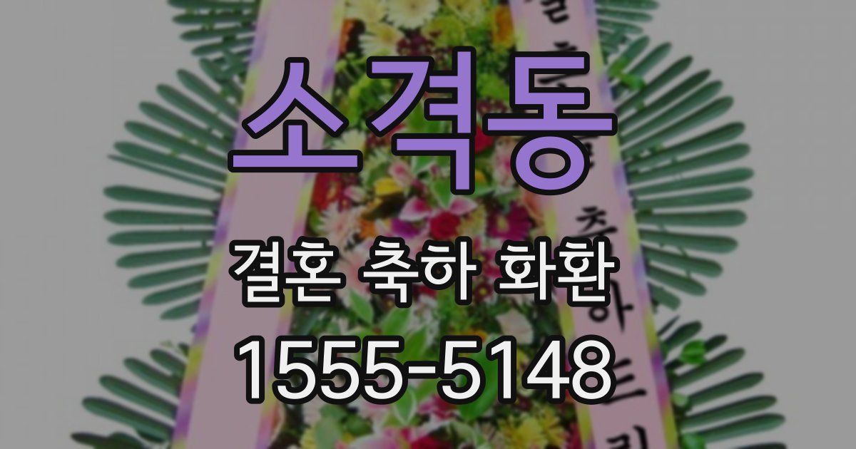 소격동 결혼 축하 화환