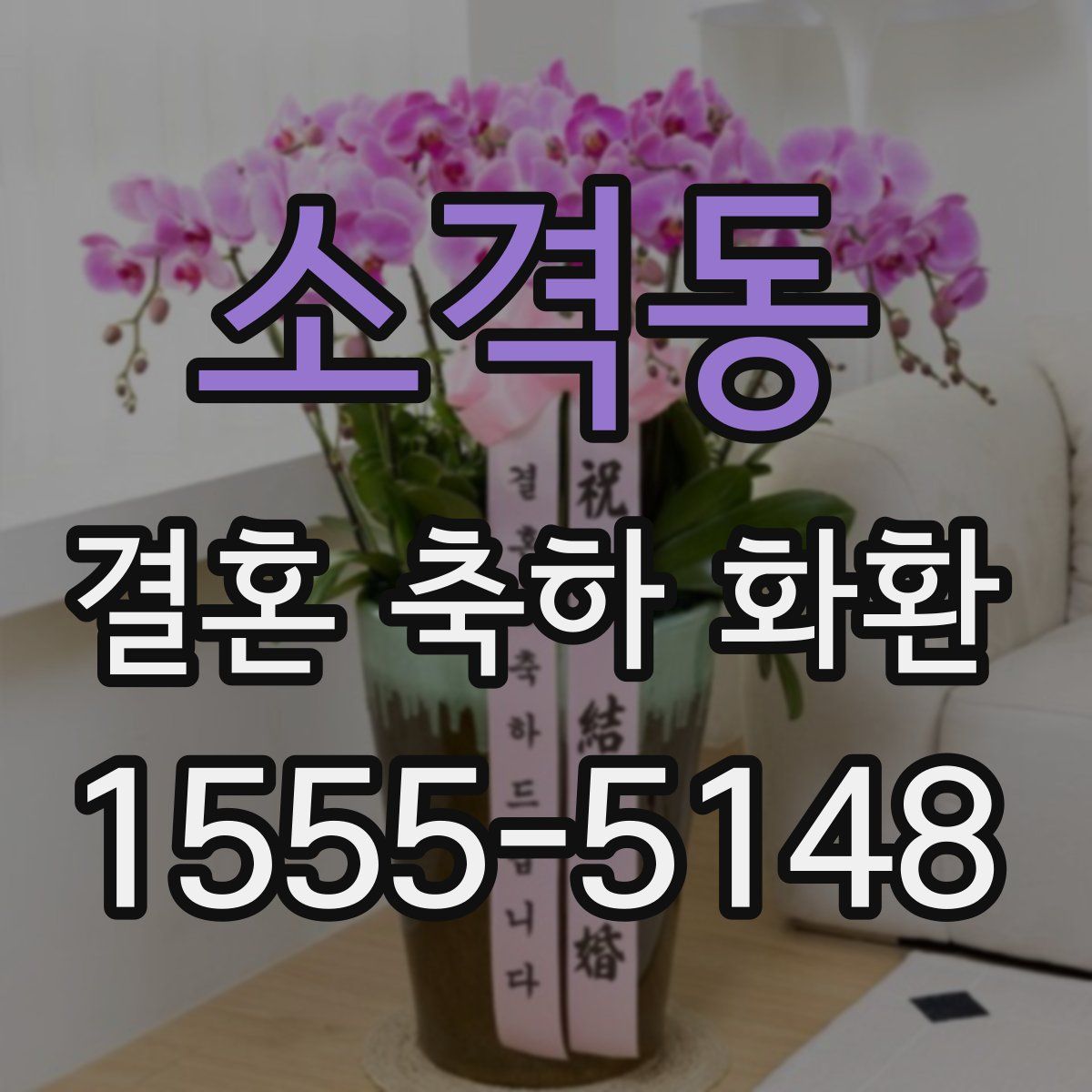 소격동 결혼 축하 화환