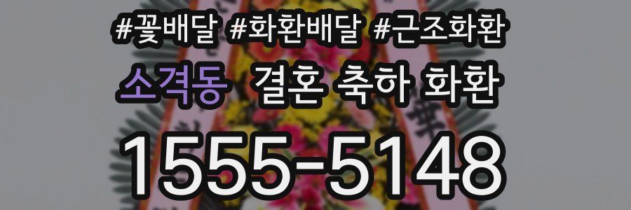 소격동 결혼 축하 화환