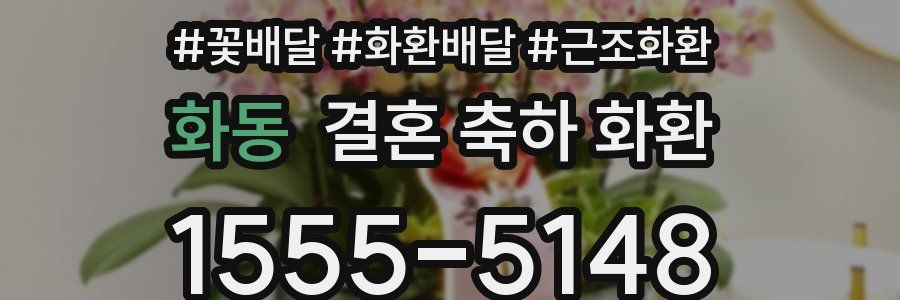 화동 결혼 축하 화환