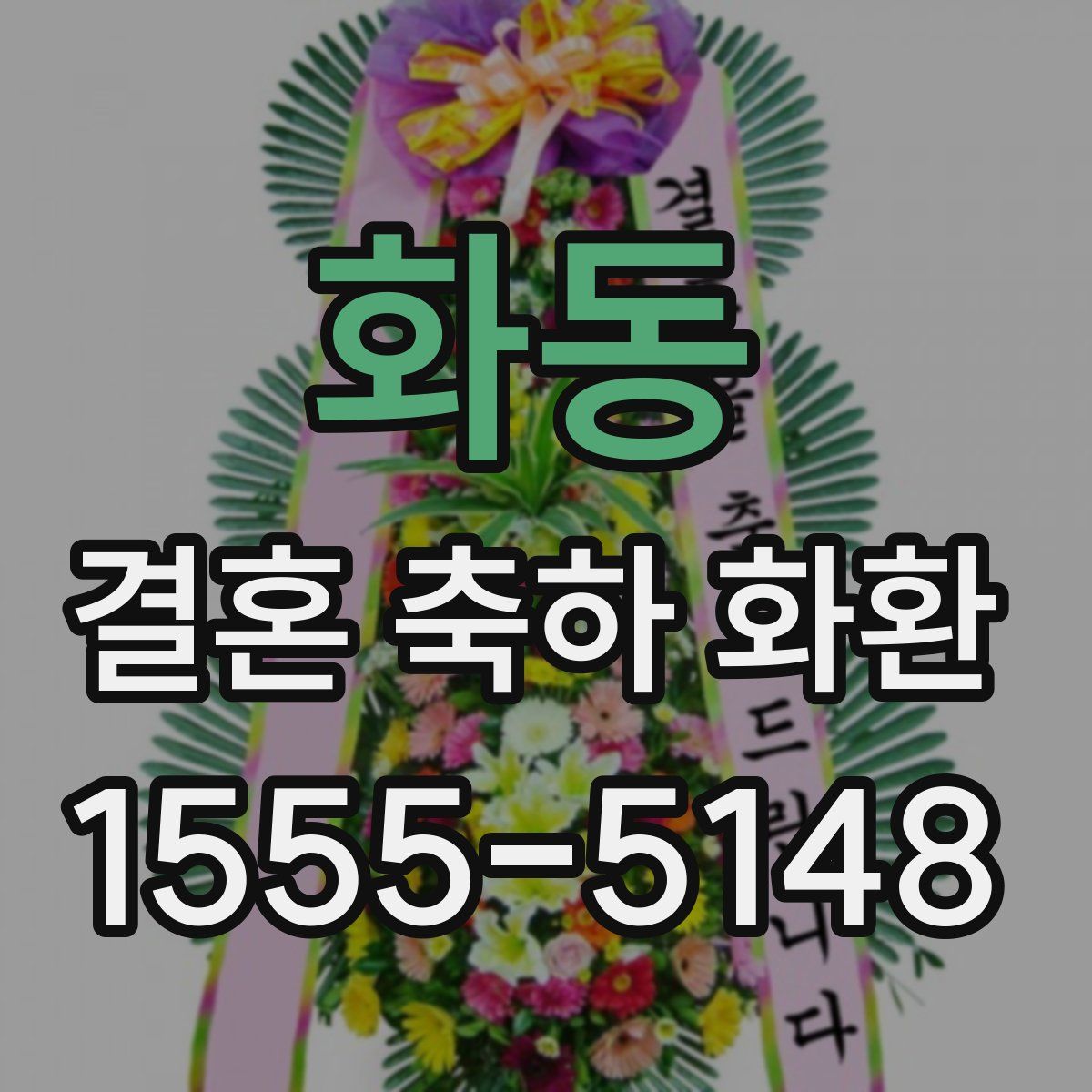 화동 결혼 축하 화환