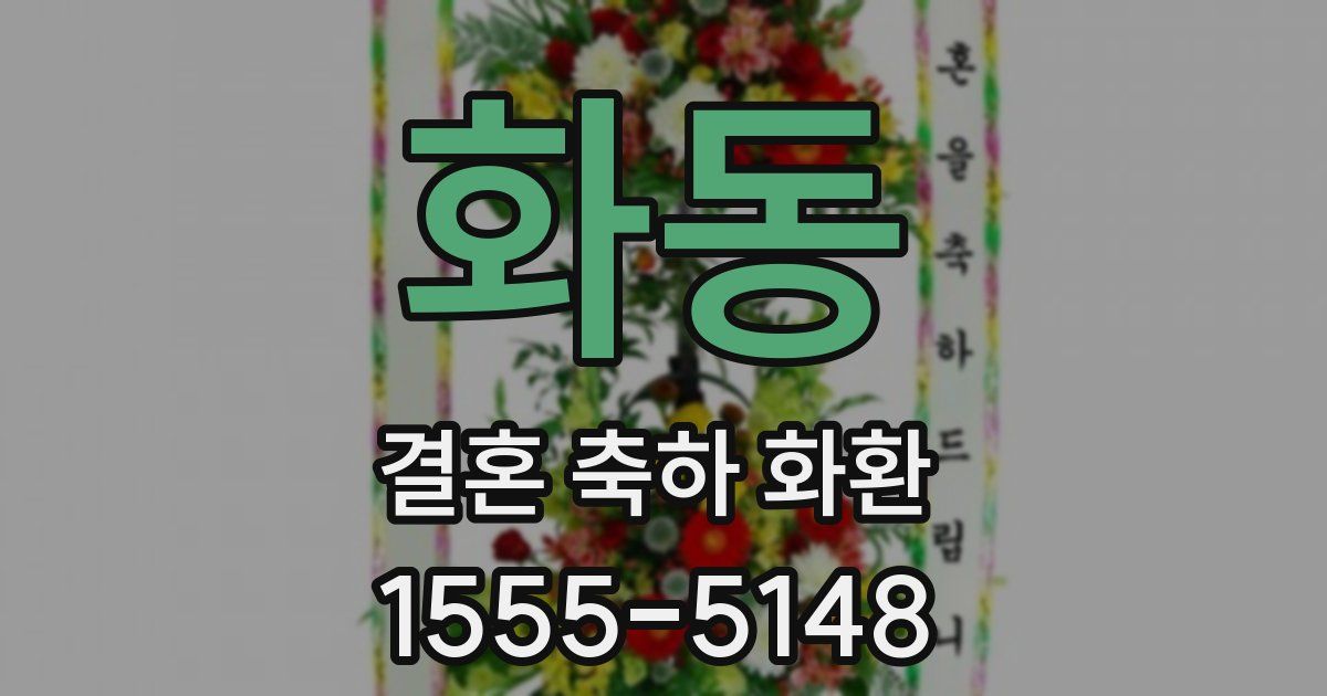 화동 결혼 축하 화환