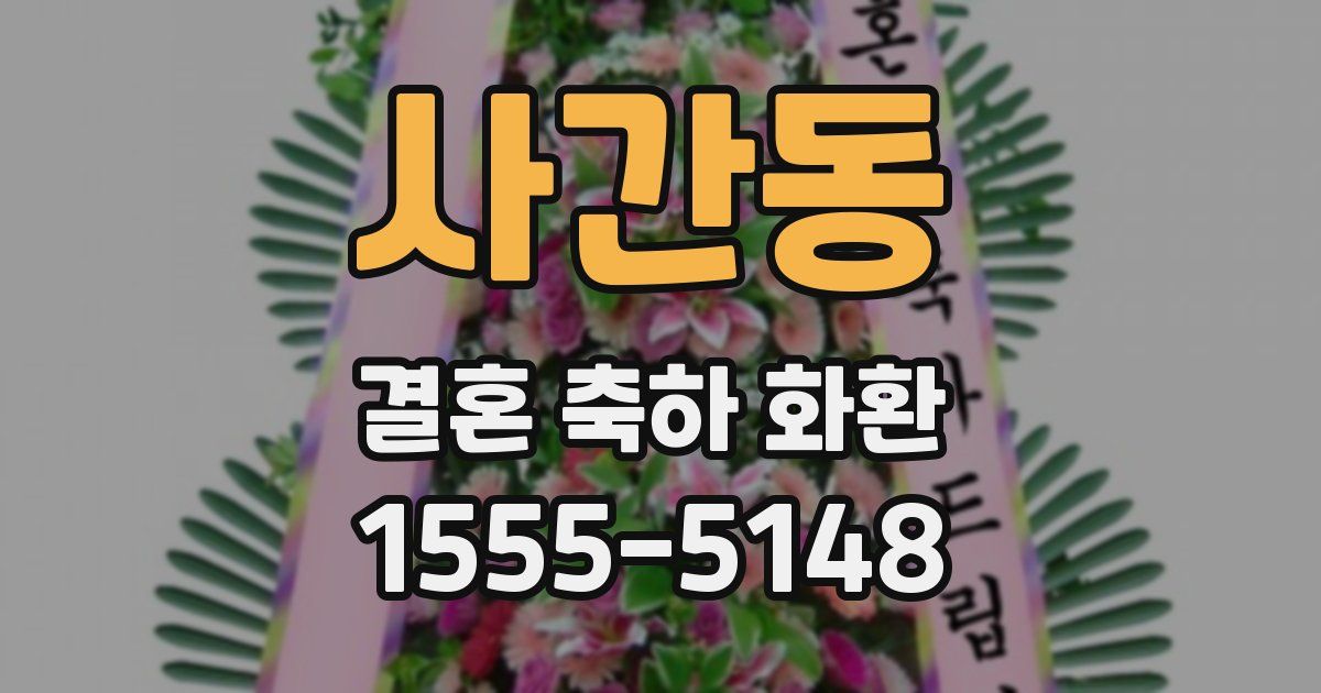 사간동 결혼 축하 화환