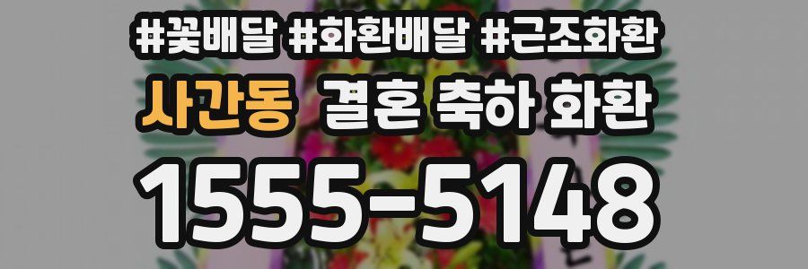 사간동 결혼 축하 화환