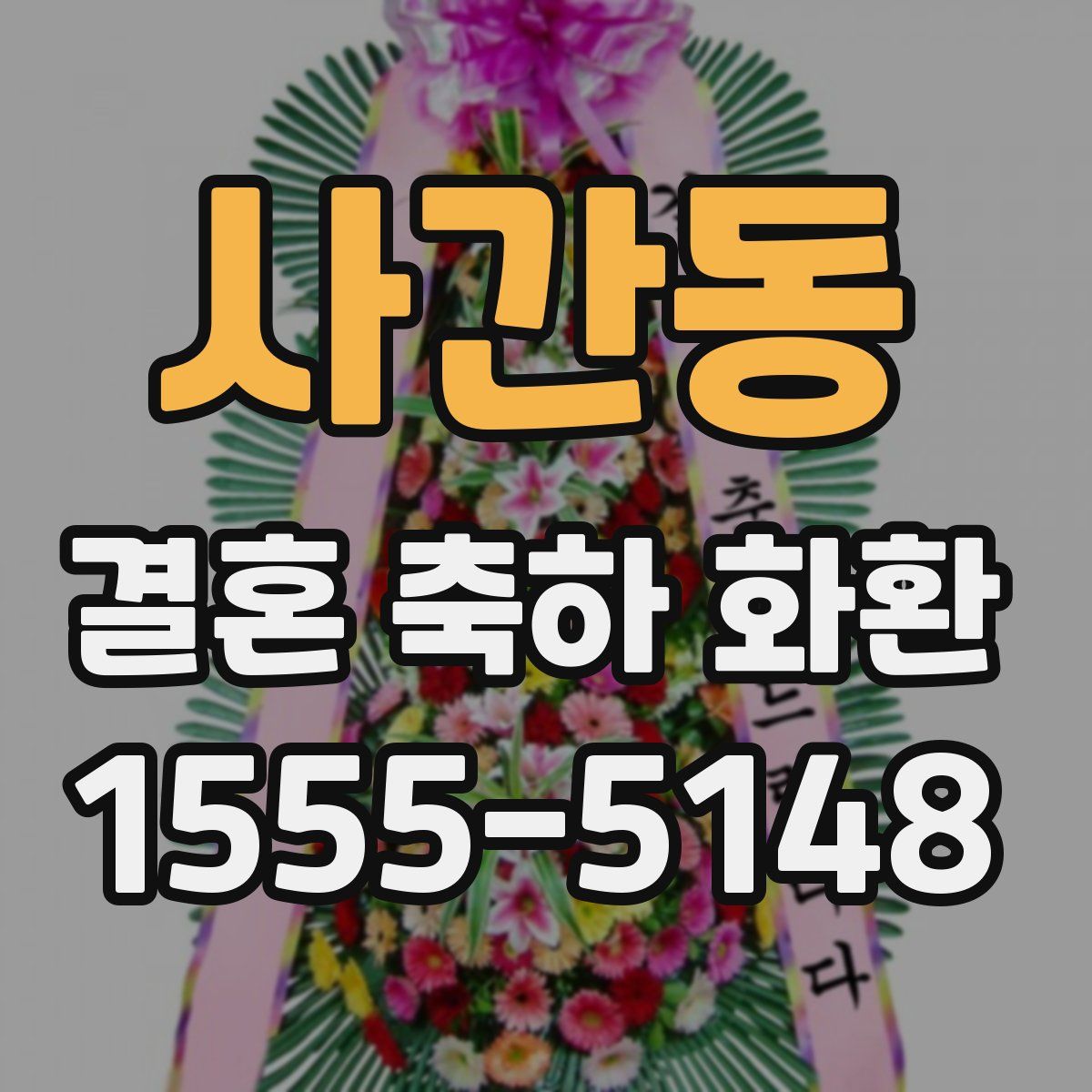 사간동 결혼 축하 화환