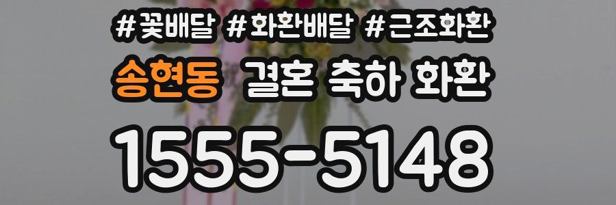 송현동 결혼 축하 화환