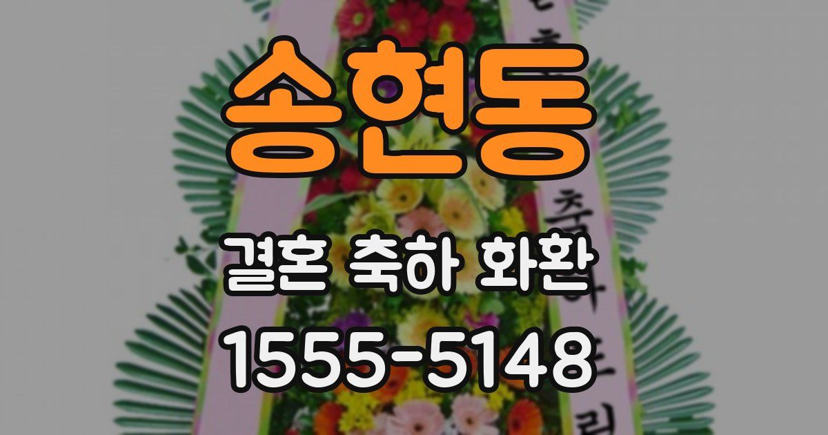송현동 결혼 축하 화환