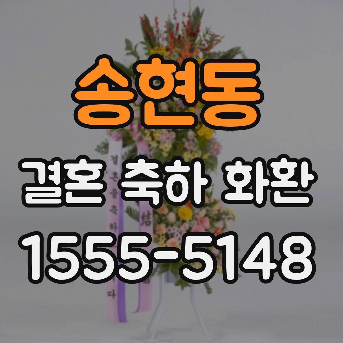 송현동 결혼 축하 화환
