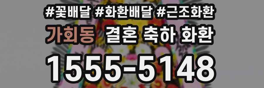 가회동 결혼 축하 화환