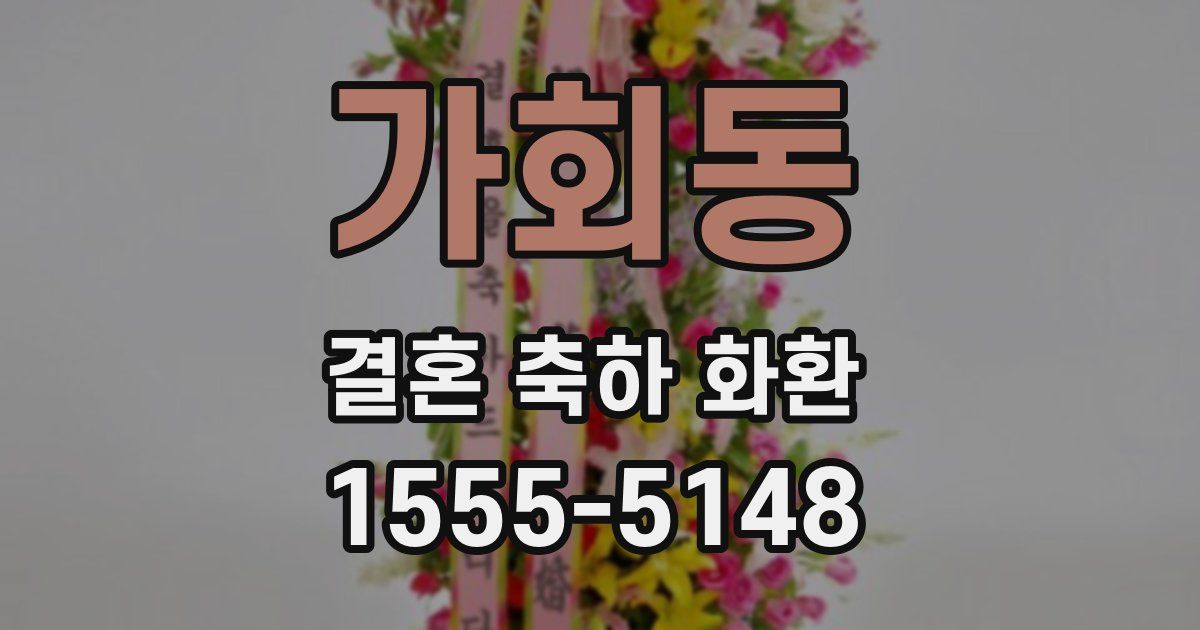 가회동 결혼 축하 화환