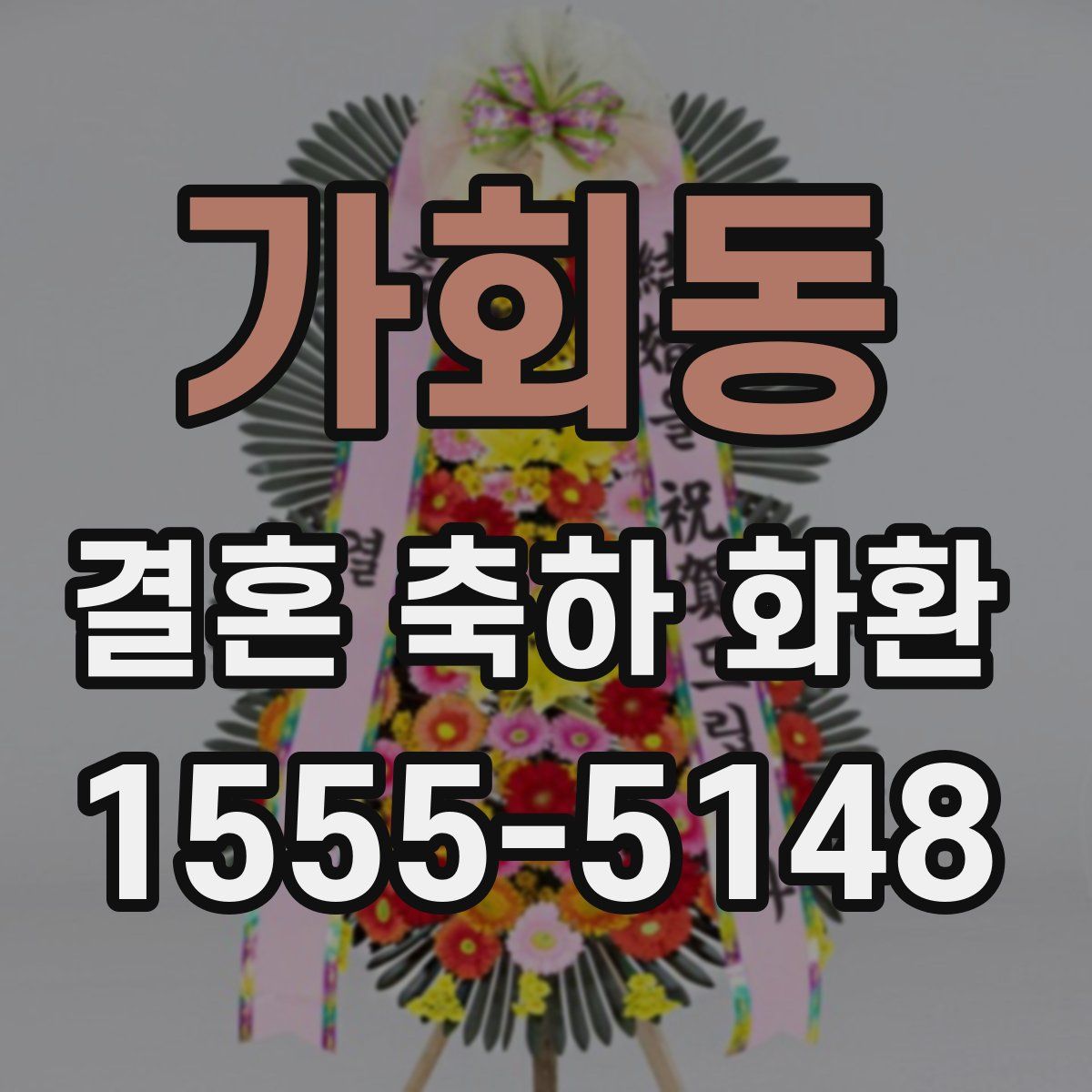 가회동 결혼 축하 화환