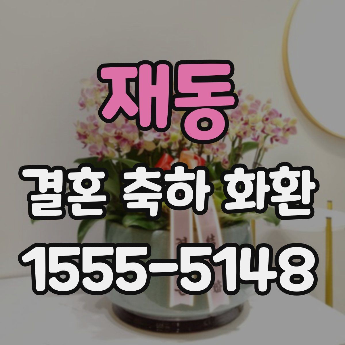 재동 결혼 축하 화환 비용과 디자인 균형 맞추기