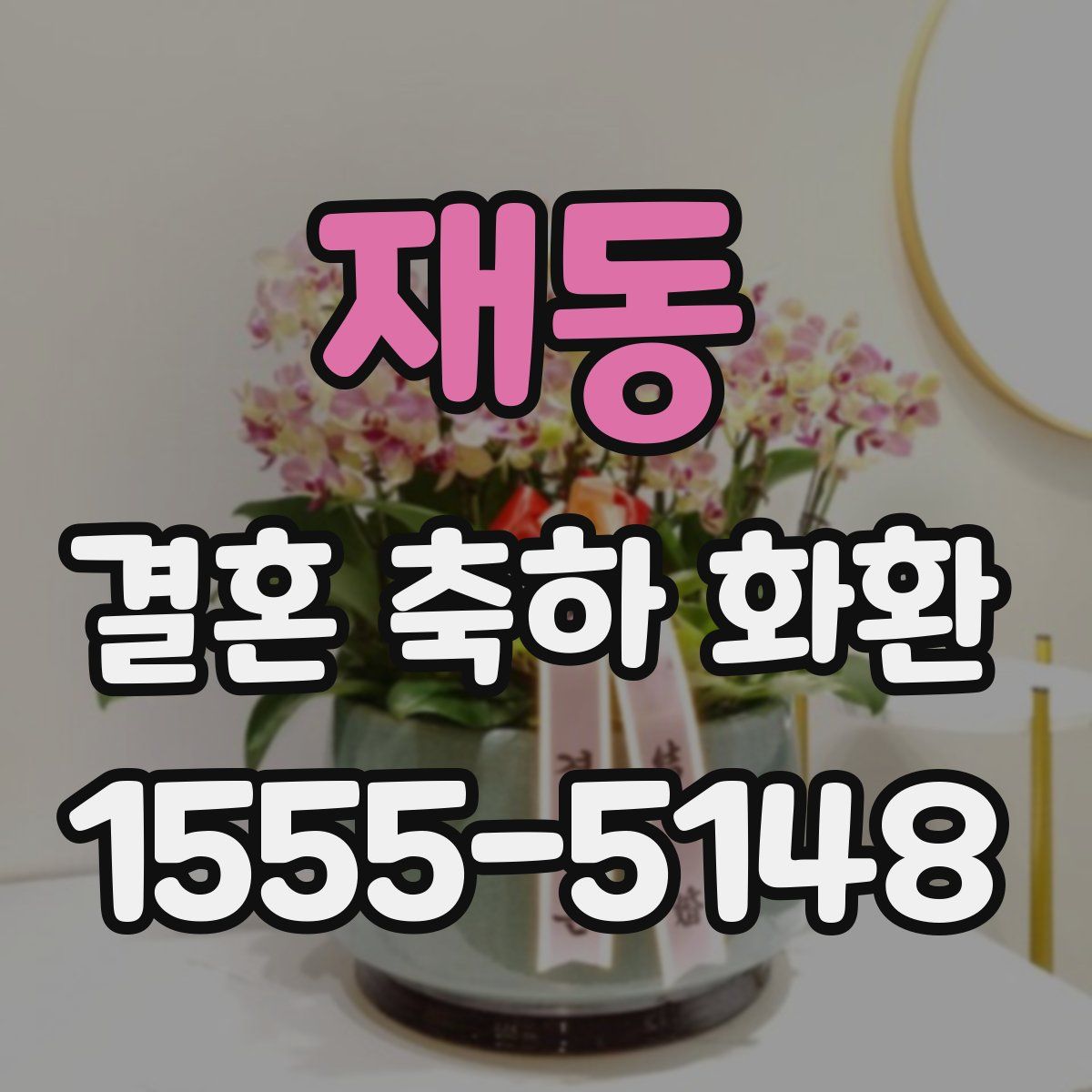 재동 결혼 축하 화환