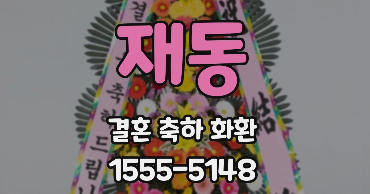 재동 결혼 축하 화환