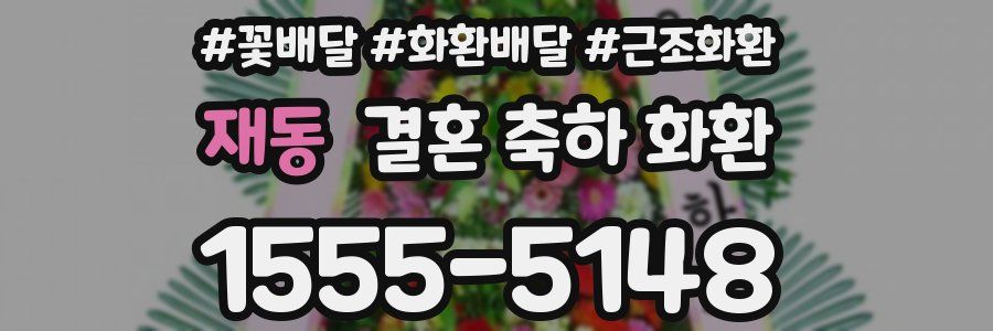 재동 결혼 축하 화환