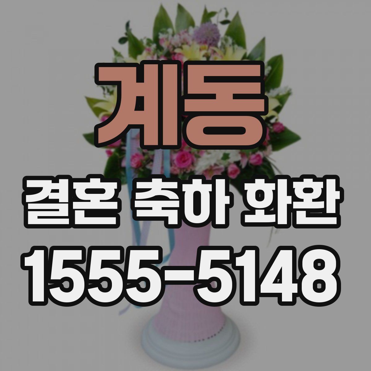 계동 결혼 축하 화환 예식장 담당자와 소통할 때