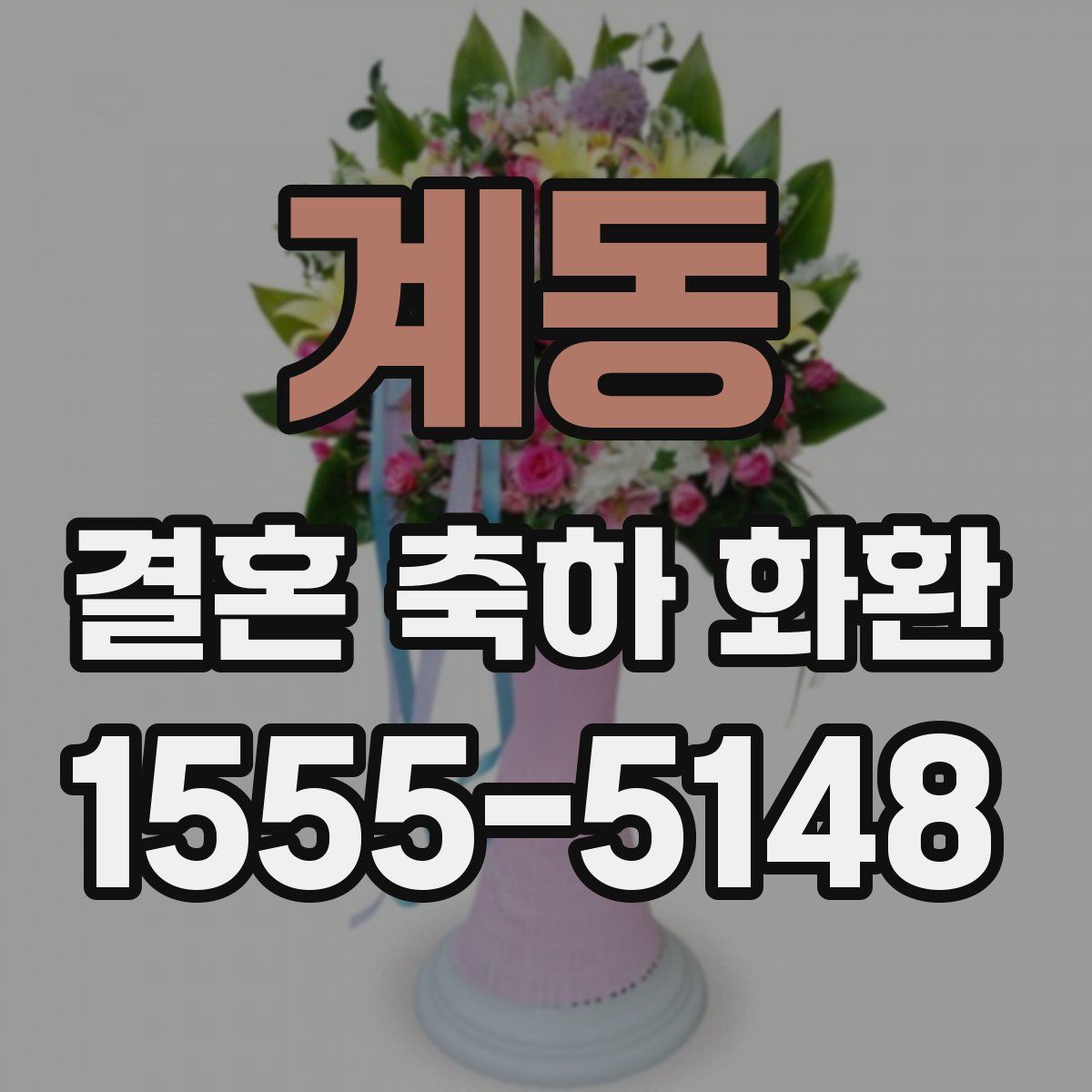 계동 결혼 축하 화환