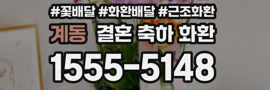계동 결혼 축하 화환