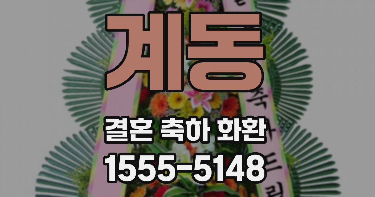 계동 결혼 축하 화환
