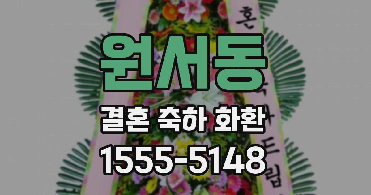 원서동 결혼 축하 화환